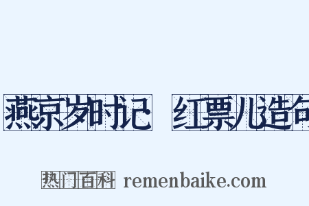 燕京岁时记·红票儿造句是什么意思的图片